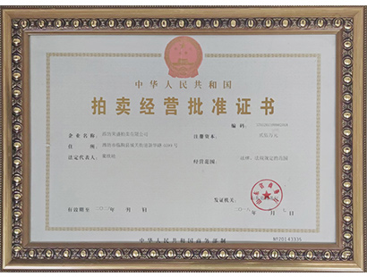 拍賣經營批準證書